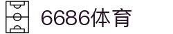6686 - 世界杯全球盛典尽在6686体育