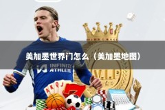 美加墨世界门怎么（美加墨地图）