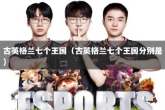 古英格兰七个王国（古英格兰七个王国分别是）