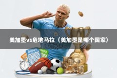 美加墨vs危地马拉（美加墨是哪个国家）