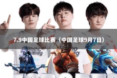 7.9中国足球比赛（中国足球9月7日）