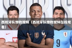 西班牙队惨败视频（西班牙队惨败视频在线观看）