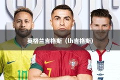 英格兰吉格斯（lh吉格斯）