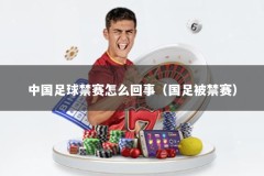 中国足球禁赛怎么回事（国足被禁赛）