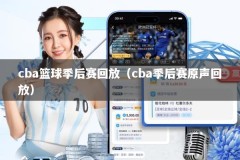 cba篮球季后赛回放（cba季后赛原声回放）