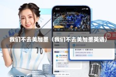 我们不去美加墨（我们不去美加墨英语）