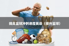 提高篮球冲刺速度英语（提升篮球）