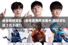 南非西班牙队（南非世界杯决赛中,西班牙队进了几个球?）