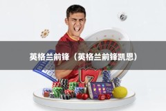 英格兰前锋（英格兰前锋凯恩）