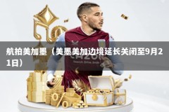 航拍美加墨（美墨美加边境延长关闭至9月21日）