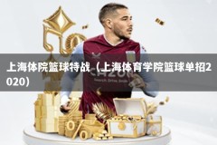 上海体院篮球特战（上海体育学院篮球单招2020）
