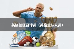 英格兰征召球员（英格兰队人员）