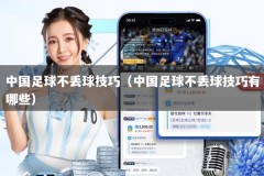 中国足球不丢球技巧（中国足球不丢球技巧有哪些）