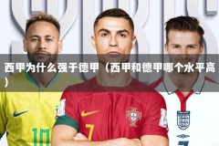 西甲为什么强于德甲（西甲和德甲哪个水平高）