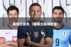 英格兰巨乳（英格兰超级巨星）