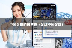 中国足球的日与夜（足球中国足球）