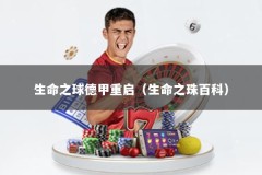 生命之球德甲重启（生命之珠百科）