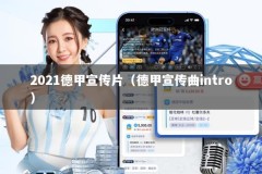 2021德甲宣传片（德甲宣传曲intro）