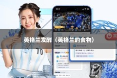 英格兰发酵（英格兰的食物）