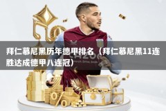 拜仁慕尼黑历年德甲排名（拜仁慕尼黑11连胜达成德甲八连冠）