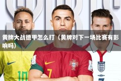 黄牌大战德甲怎么打（黄牌对下一场比赛有影响吗）