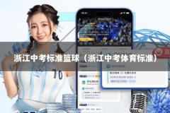 浙江中考标准篮球（浙江中考体育标准）