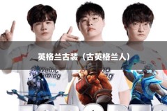 英格兰古装（古英格兰人）