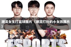 潮流女生打篮球图片（潮流打扮的小女孩图片）