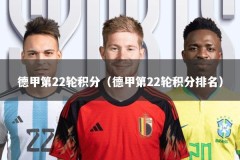 德甲第22轮积分（德甲第22轮积分排名）