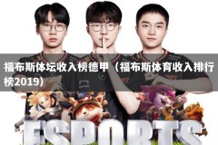 福布斯体坛收入榜德甲（福布斯体育收入排行榜2019）