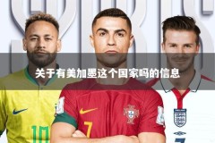 关于有美加墨这个国家吗的信息