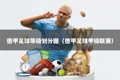 德甲足球等级划分图（德甲足球甲级联赛）