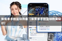 体育单手拍篮球教案（体育单手拍篮球教案设计）