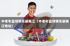 中老年篮球俱乐部吴江（中老年篮球俱乐部吴江地址）