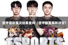 德甲最新赛况结果查询（德甲联赛最新战报）