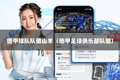 德甲球队队徽山羊（德甲足球俱乐部队徽）