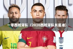 一零西班牙队（2010西班牙队长是谁）