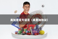 美加墨官方语言（美墨加协议）