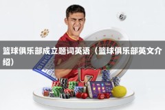 篮球俱乐部成立题词英语（篮球俱乐部英文介绍）