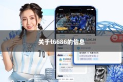 关于t6686的信息