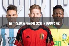 德甲足球直播预告文案（德甲转播）