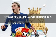 1994西班牙队（98年西班牙国家队队长）