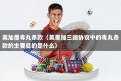 美加墨毒丸条款（美墨加三国协议中的毒丸条款的主要目的是什么）