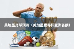 美加墨足球预测（美加墨世界杯亚洲名额）