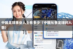 中国足球事业人士有多少（中国从事足球的人数）
