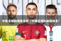 中国足球前场排名榜（中国足球队前锋排名）
