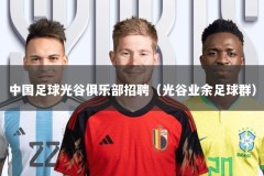 中国足球光谷俱乐部招聘（光谷业余足球群）