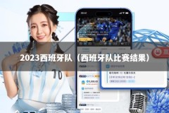 2023西班牙队（西班牙队比赛结果）