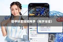 德甲妖星接班梅罗（梅罗球星）