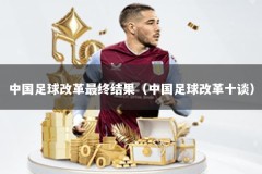 中国足球改革最终结果（中国足球改革十谈）